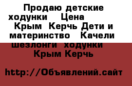 Продаю детские ходунки  › Цена ­ 2 000 - Крым, Керчь Дети и материнство » Качели, шезлонги, ходунки   . Крым,Керчь